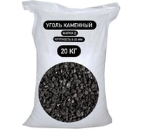 Уголь каменный фракции 5-20 (20 кг) БСТ-МИНЕРАЛС STD_MSK_000240