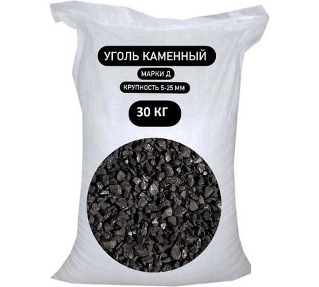 Уголь каменный фракции 5-25 (30 кг) БСТ-МИНЕРАЛС STD_MSK_000240
