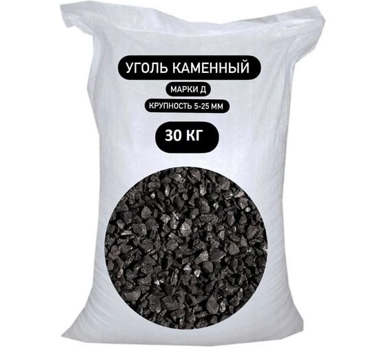 Уголь каменный фракции 5-25 (30 кг) БСТ-МИНЕРАЛС STD_MSK_000240