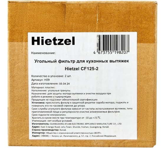 Угольный фильтр для кухонных вытяжек Hietzel CF125-2 H09