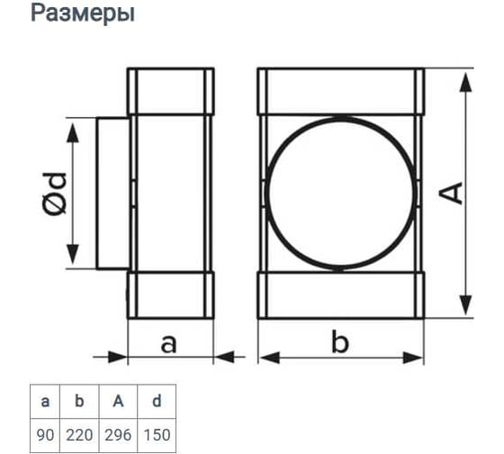 Тройник ERA ТФП D150 мм, с выходом 90x220 мм, пластик 922ТФ15П