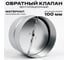 Обратный клапан KRAFTAIR RSK 100 2