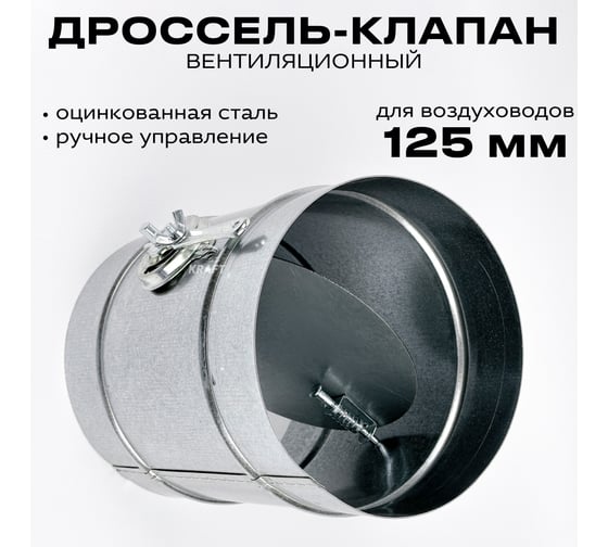 Дроссель-клапан KRAFTAIR с ручной регулировкой ДКК-125