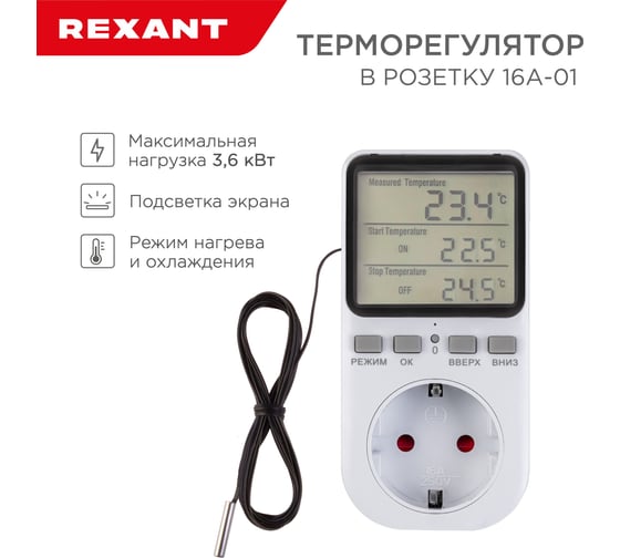 Терморегулятор цифровой REXANT 16А-01 в розетку, белый 51-0800