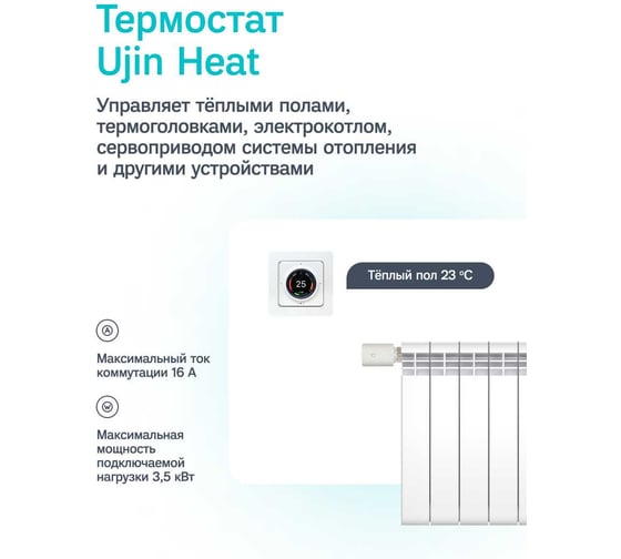 Термостат Ujin Heat EH-WB-T-I-16А