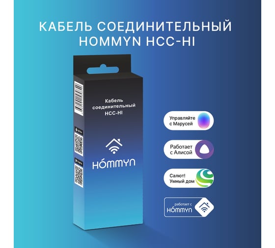 Кабель соединительный HOMMYN HCC-HI для модуля управляющего HDN/WFN НС-1535757