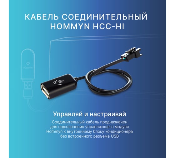 Кабель соединительный HOMMYN HCC-HI для модуля управляющего HDN/WFN НС-1535757