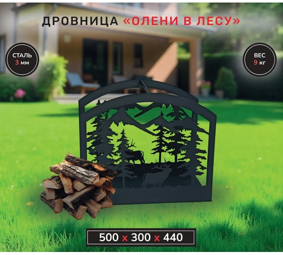 Дровница LUGGES Олени в лесу DRV01