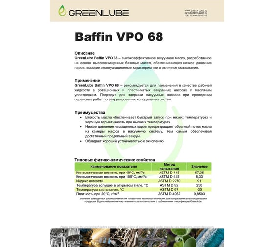 Масло для вакуумного насоса GREENLUBE Baffin VPO 68 1 л GLB12832468001