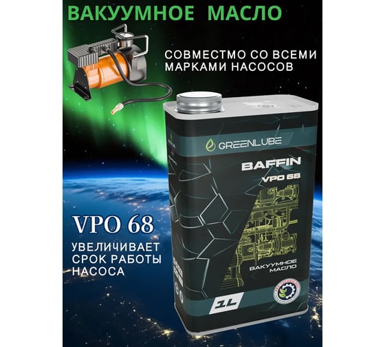 Масло для вакуумного насоса GREENLUBE Baffin VPO 68 1 л GLB12832468001