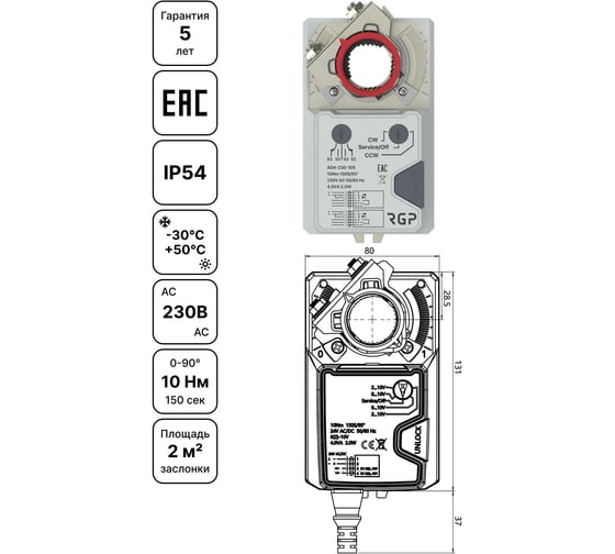 Привод воздушной заслонки Завод RGP 10Нм (230В, 2-3 поз) ADA-230-10 1