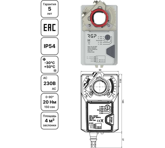 Привод воздушной заслонки Завод RGP 20Нм (230В, 2-3 поз, концевик) ADA-230-20S 1