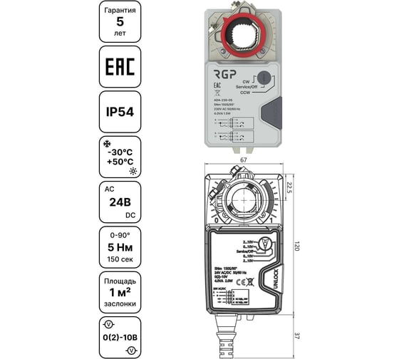 Привод воздушной заслонки Завод RGP 5Нм (24В, 0-10В) ADA-24-05PRO