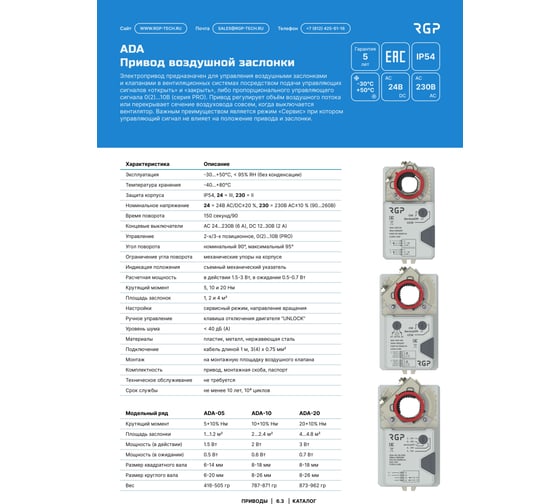 Привод воздушной заслонки Завод RGP 5Нм (24В, 2-3 поз) ADA-24-05