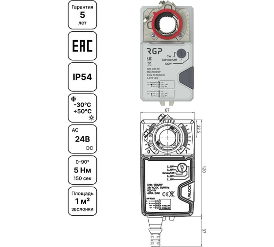 Привод воздушной заслонки Завод RGP 5Нм (24В, 2-3 поз, концевик) ADA-24-05S