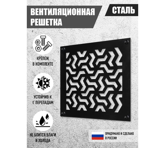 Накладка для вентиляции ООО СКП Лава 300*300, черный ВРК-006Ч