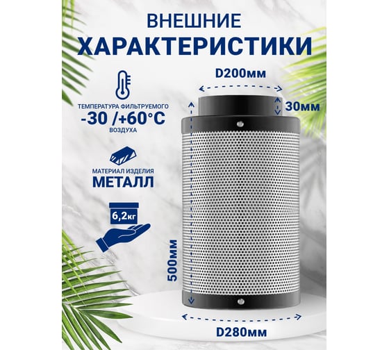 Угольный фильтр VENTSFERA Hydra carbon 200/500, D200mm/H500mm Hydra200/500