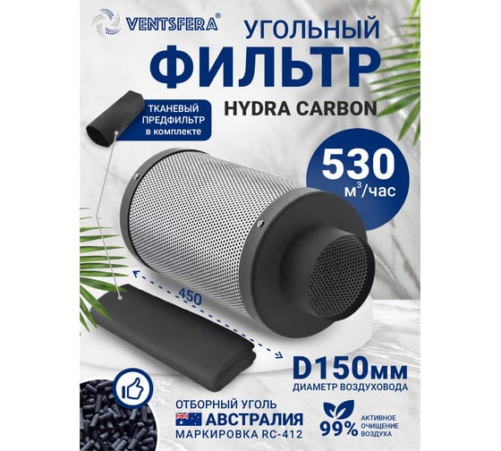Угольный фильтр VENTSFERA Hydra carbon 150/450, D150mm/H450mm Hydra150/450