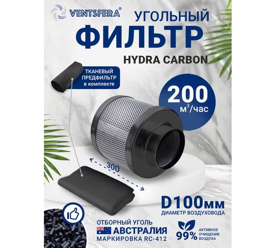 Угольный фильтр VENTSFERA Hydra carbon 100/300, D100mm/H300mm Hydra100/300