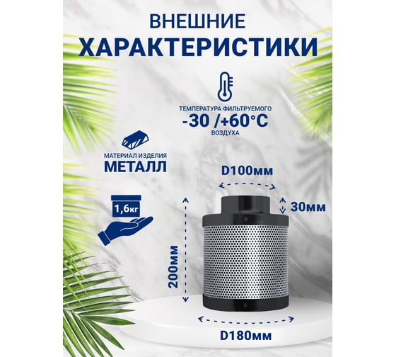 Угольный фильтр VENTSFERA Hydra carbon 100/200, D100mm/H200mm Hydra100/200