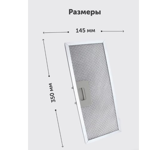 Жировой фильтр KONIGIN 350х145х9 100231