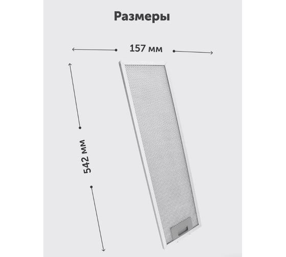 Жировой фильтр KONIGIN 157х542х9 100226