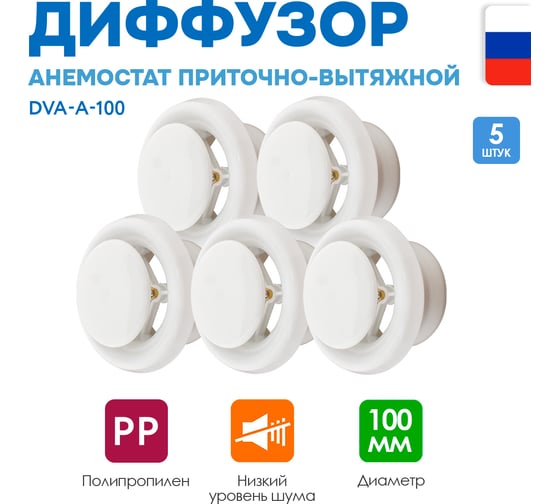 Диффузор ARIUS приточно-вытяжной шумоподавляющий пластиковый белый DVA-A-100, комплект из 5-ти шт 135979