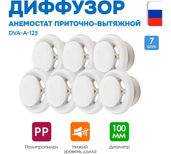Диффузор ARIUS приточно-вытяжной шумоподавляющий пластиковый белый DVA-A-125, комплект из 7-ми шт 135983