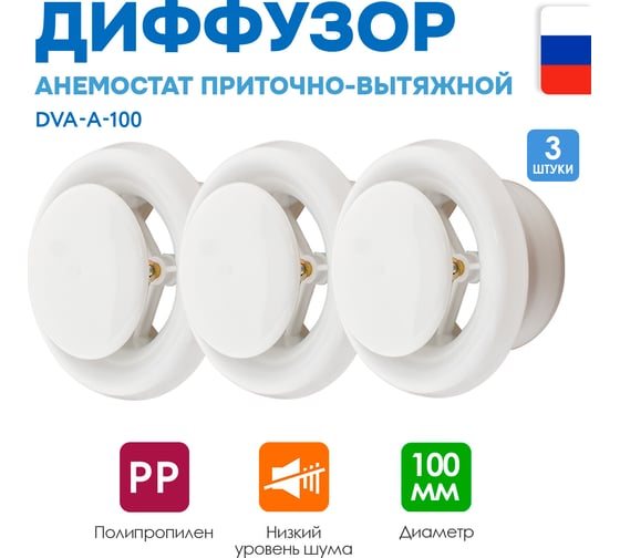 Диффузор ARIUS приточно-вытяжной шумоподавляющий пластиковый белый DVA-A-125, комплект из 3-х шт 135981