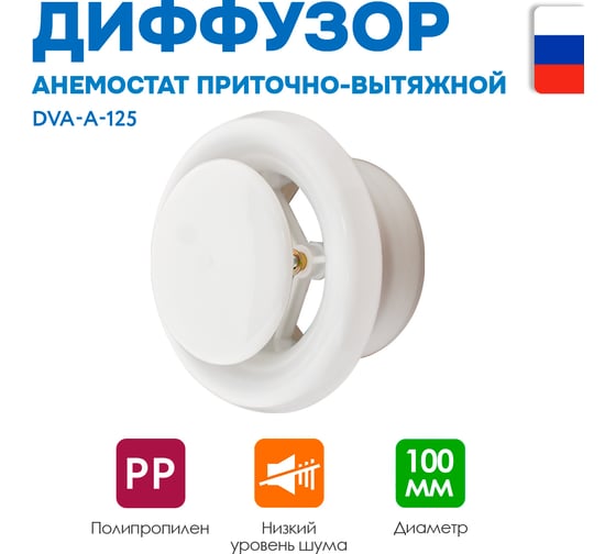 Диффузор ARIUS приточно-вытяжной шумоподавляющий пластиковый белый DVA-A-125, комплект из 3-х шт 135981