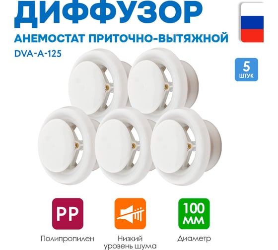 Диффузор ARIUS приточно-вытяжной шумоподавляющий пластиковый белый DVA-A-125, комплект из 5-ти шт 135982