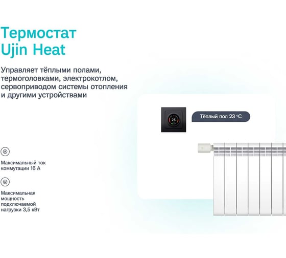 Термостат Ujin Heat EH-WBZ-THICP-NI-16А-B