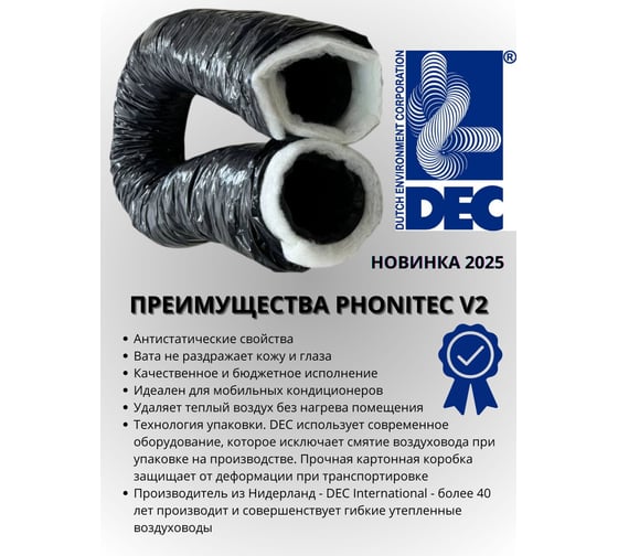 Гибкий воздуховод DEC Sono PhonitecV2 (Carbon Ecosoft) звукоизолированный, утепленный слоем полиэтиленовой ваты (PET) 20 мм, 102 мм, 10 м 102 x 10