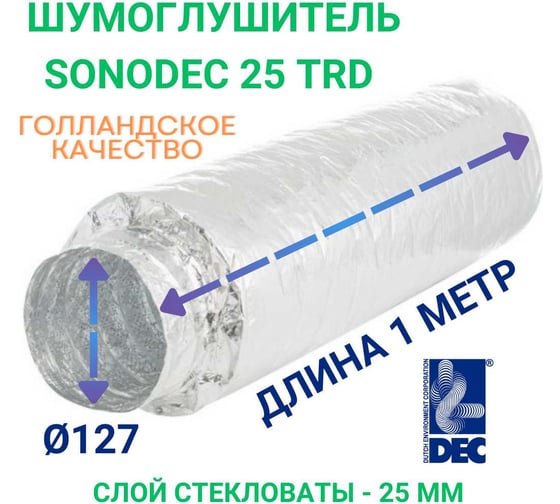Гибкий шумоглушитель DEC Sono TRD 127 мм, 1 м 127/1,0