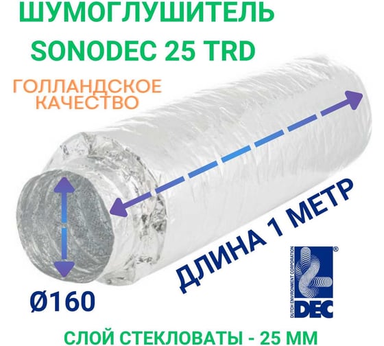 Гибкий шумоглушитель DEC Sono TRD 160 мм, 1 м 160/1,0