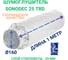 Гибкий шумоглушитель DEC Sono TRD 160 мм, 1 м 160/1,0 2