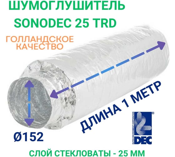 Гибкий шумоглушитель DEC Sono TRD 152 мм, 1 м 152/1,0