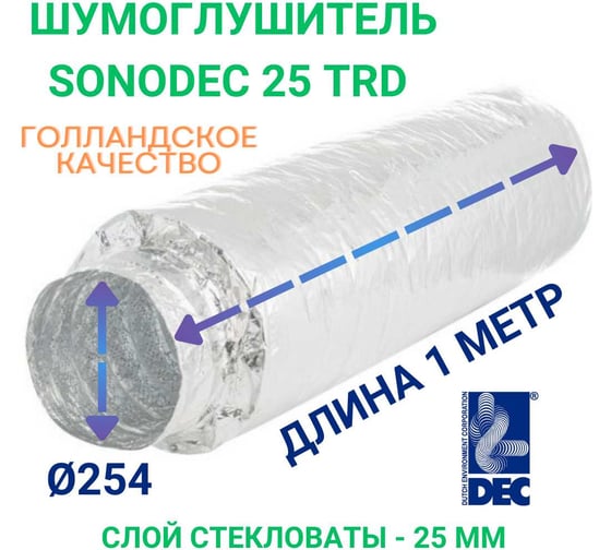 Гибкий шумоглушитель DEC Sono TRD 254 мм, 1 м 254/1,0