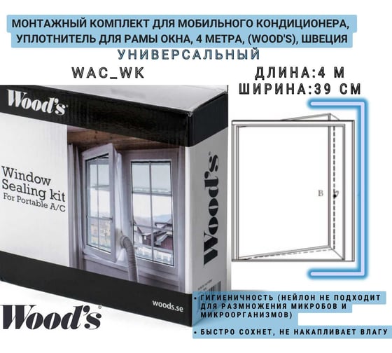 Шведский монтажный комплект Woods 4 м для мобильного кондиционера, уплотнитель для рамы окна, 4 метра WAC_WK