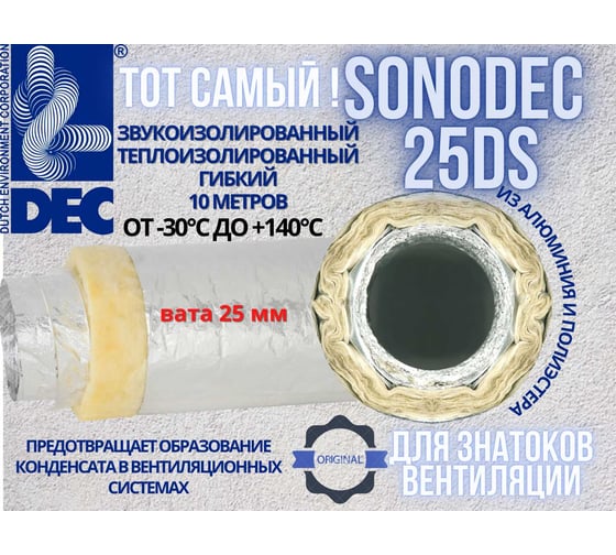 Гибкий алюминиевый воздуховод DEC звукоизолированный, утепленный минеральной ватой 25мм, Sono 25 DS-127мм x 10м Sonodec25 DS 127x10m