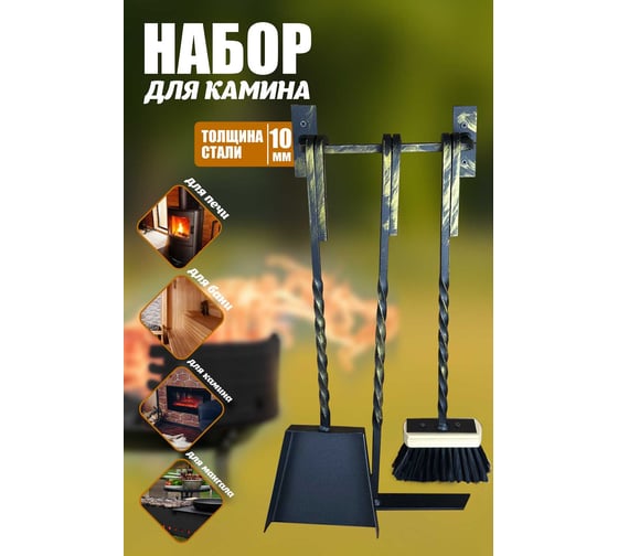Набор для камина навесной Станкоинструмент и оснастка №10 4811381031554