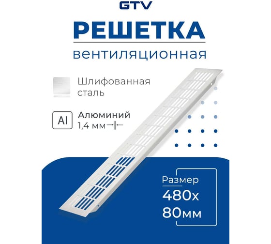 Решетка вентиляционная GTV 480x80 мм, шлифованная сталь KK-W80800-06