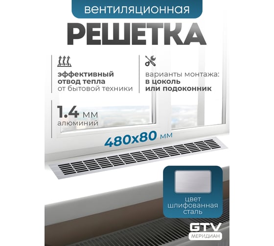 Решетка вентиляционная GTV 480x80 мм, шлифованная сталь KK-W80800-06