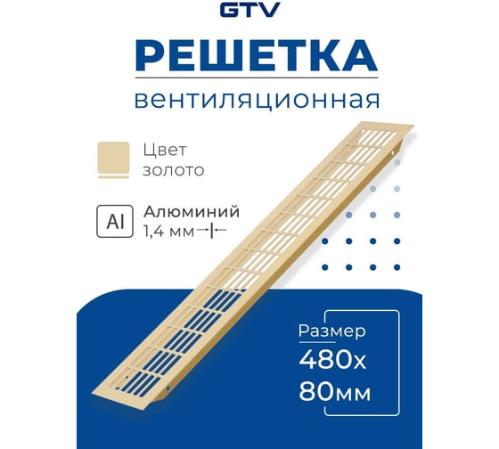 Решетка вентиляционная GTV 480x80 мм, золото KK-W80800-21
