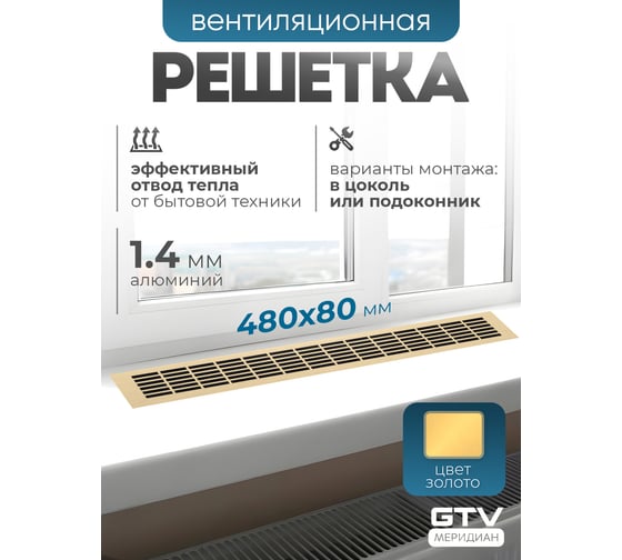Решетка вентиляционная GTV 480x80 мм, золото KK-W80800-21