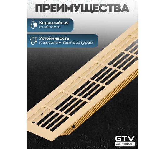Решетка вентиляционная GTV 480x80 мм, золото KK-W80800-21
