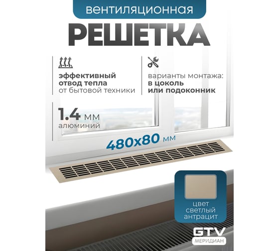 Решетка вентиляционная GTV 480x80 мм, светлый антрацит KK-W80800-24