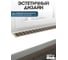 Решетка вентиляционная GTV 480x80 мм, светлый антрацит KK-W80800-24 7