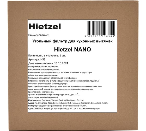 Угольный фильтр Hietzel для кухонных вытяжек NANO H35