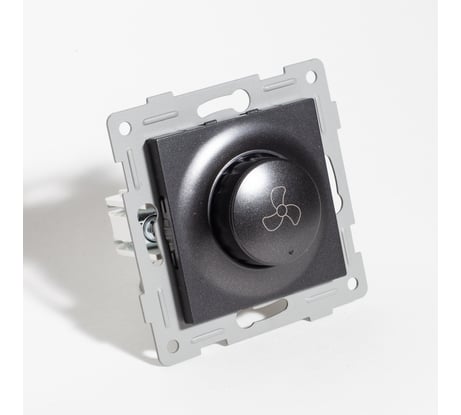 Регулятор скорости вентилятора поворотный SPL 220-250V, 300VA (антрацит) 205163
